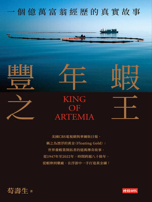 cover image of 豐年蝦之王（KING OF ARTEMIA）